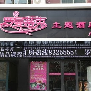 邢台罗曼蒂克主题酒店酒店提供图片