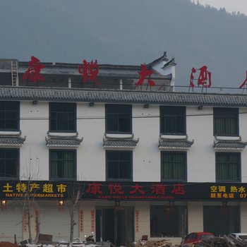 婺源康悦大酒店酒店提供图片