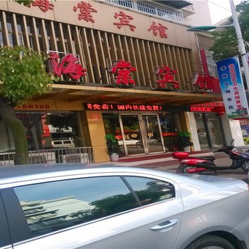 当涂海棠宾馆酒店提供图片