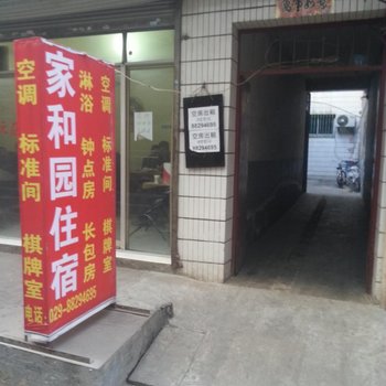 西安家和园住宿