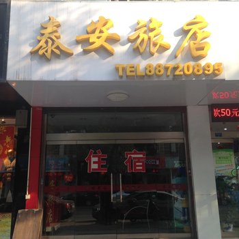 常州泰安旅店酒店提供图片