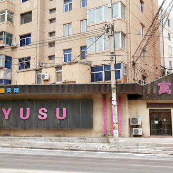 阜新寓宿时尚主题宾馆酒店提供图片