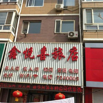 朝阳市鑫悦喜旅店酒店提供图片