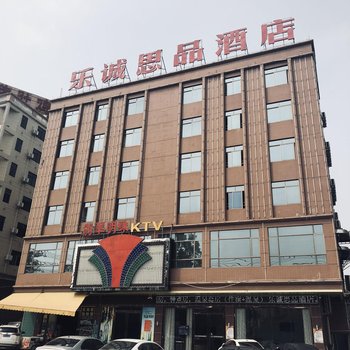 清远乐诚思品酒店
