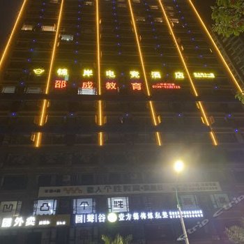 邵阳锦岸电竞酒店酒店提供图片