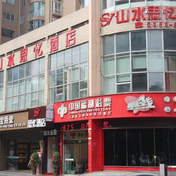 六盘水山水思忆精品酒店酒店提供图片