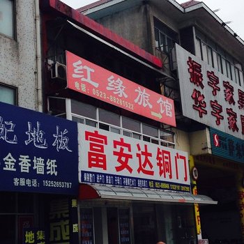 姜堰红缘旅社