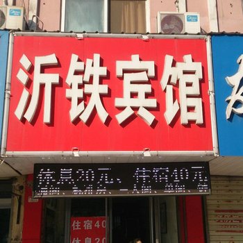 新沂沂铁宾馆酒店提供图片