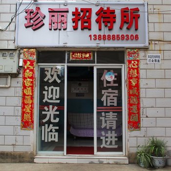昆明珍丽招待所