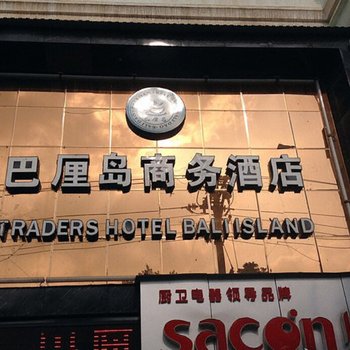 重庆巴厘岛大酒店酒店提供图片