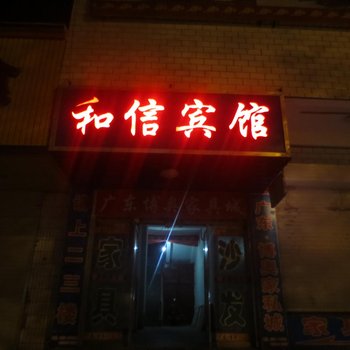 和信宾馆(武威)酒店提供图片