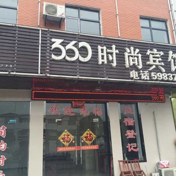 保康360时尚宾馆酒店提供图片