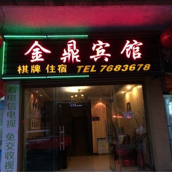 筠连金鼎宾馆酒店提供图片