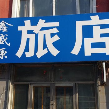 林甸鑫盛源旅店