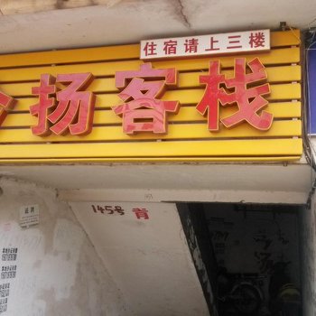 荆门今扬客栈酒店提供图片