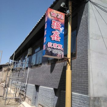 张家口蔚县强鑫农家院酒店提供图片