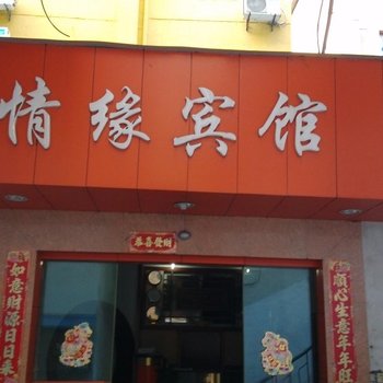 建德情缘宾馆酒店提供图片