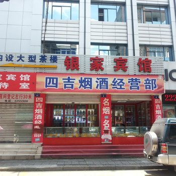 江油绵阳银家宾馆
