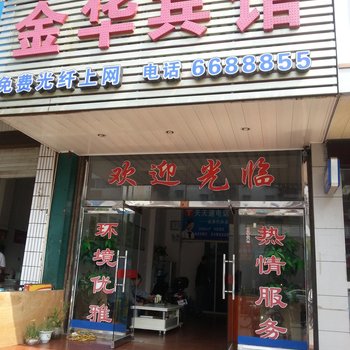 长汀金华宾馆酒店提供图片