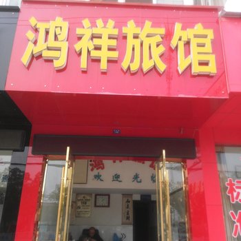 鸿祥旅馆(孝感城站路店)