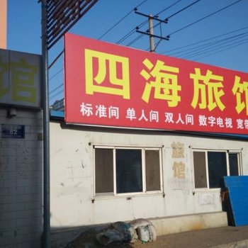 齐齐哈尔四海旅店