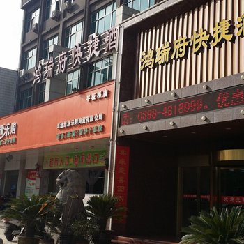 渑池鸿瑞府快捷酒店酒店提供图片