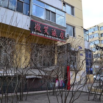 哈尔滨微笑旅店