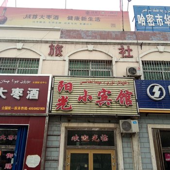 哈密阳光小宾馆酒店提供图片