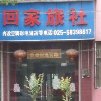 南京回家旅社