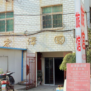 南阳宏泽园旅馆