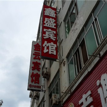 于都鑫盛宾馆