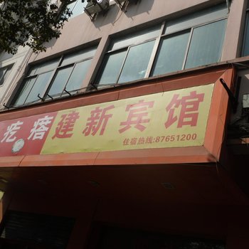 诸暨店口建新旅馆酒店提供图片