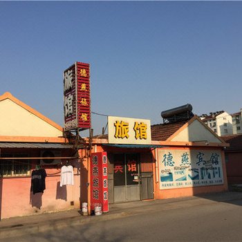 胶州德燕旅馆酒店提供图片