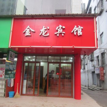 永州市双牌县金龙宾馆酒店提供图片