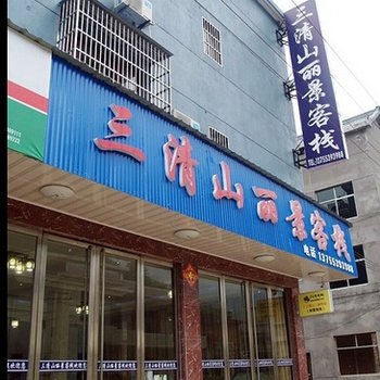 上饶三清山丽景客栈酒店提供图片