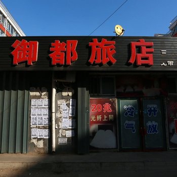 松原市御都旅店酒店提供图片