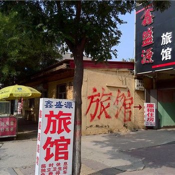 沧州献县鑫盛源旅馆酒店提供图片