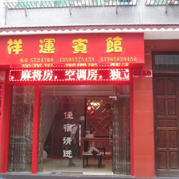 镇远祥运宾馆