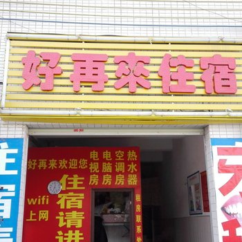 中山小榄好再来住宿酒店提供图片