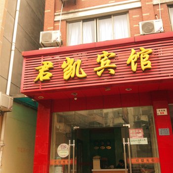 富阳君凯宾馆酒店提供图片