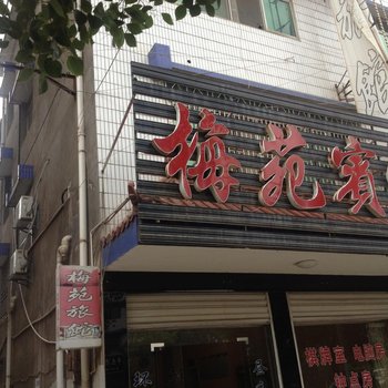 松滋梅苑宾馆酒店提供图片