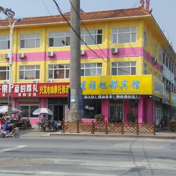 济南茗雅旭都宾馆