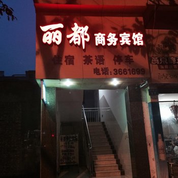 丽都商务宾馆(南充嘉陵店)