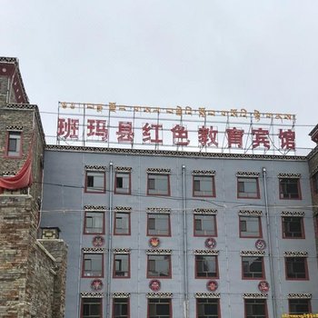 班玛红色教育宾馆