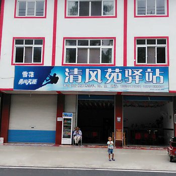 江油清风苑驿站酒店提供图片