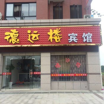 安吉德运楼宾馆酒店提供图片