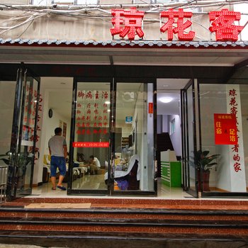 西安琼花客栈