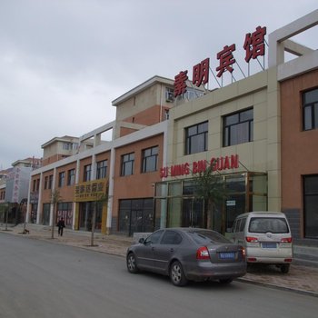 崇礼素明宾馆