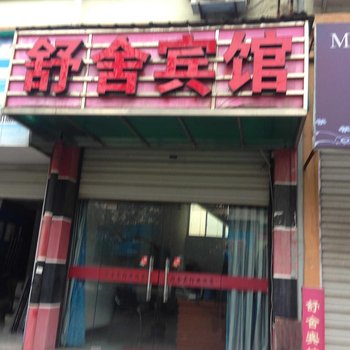 衢州开化舒舍宾馆酒店提供图片