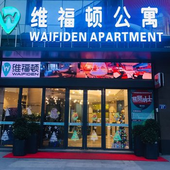 维福顿公寓(广州汉溪长隆店)酒店提供图片